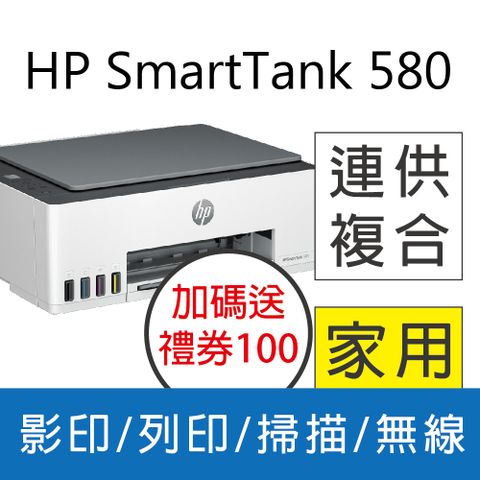 HP 惠普 Smart Tank 580 相片彩色連續供墨多功能印表機 (5D1B4A)