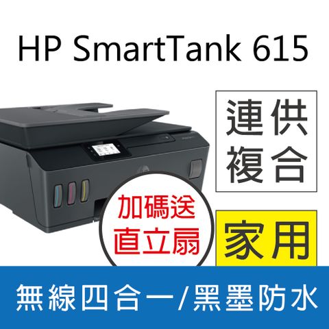 HP 惠普 Smart Tank 615 4合1多功能連供事務機