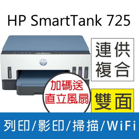 HP 惠普 Smart Tank 725 三合一多功能 自動雙面無線連供印表機