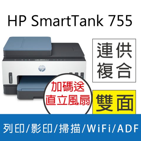 HP 惠普 Smart Tank 755 三合一多功能 自動雙面無線連供印表機