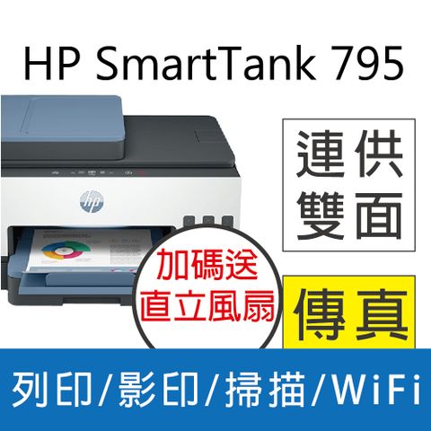 HP 惠普 Smart Tank 795 四合一多功能 自動雙面無線連供印表機