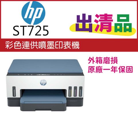 HP 惠普 Smart Tank 725 相片彩色無線連續供墨多功能印表機