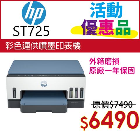 HP 惠普 Smart Tank 725 相片彩色無線連續供墨多功能印表機