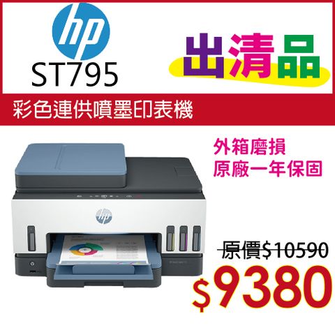 HP 惠普 Smart Tank 795 四合一多功能 自動雙面無線連供印表機