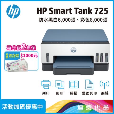 HP 惠普 Smart Tank 725 三合一多功能 自動雙面無線連供印表機