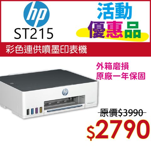 HP 惠普 Smart Tank 215 / ST215 高速無線連續供墨印表機