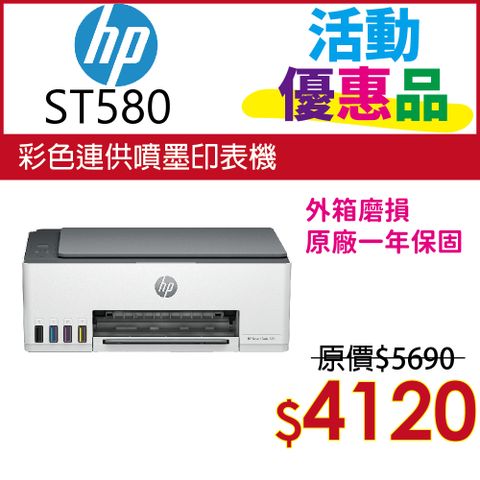 【優惠品】HP SmartTank 580/ST 580 彩色連供多功能印表機(取代ST515)