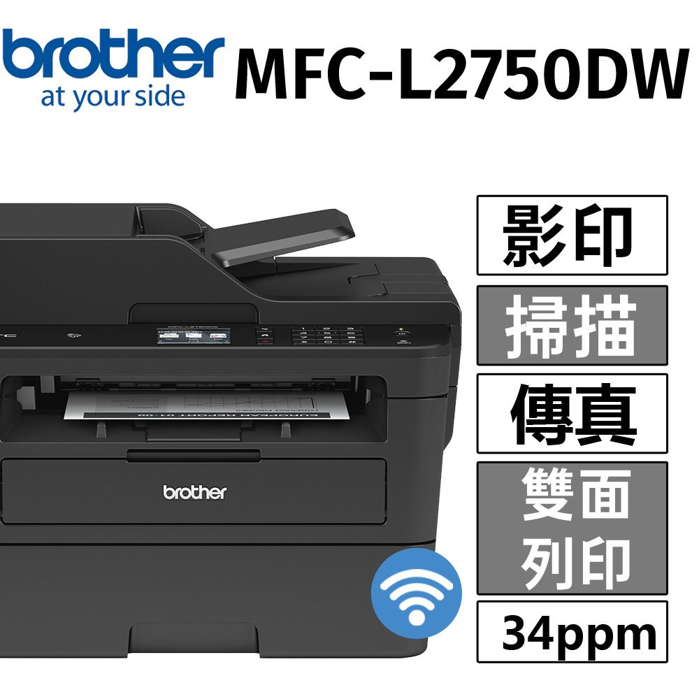 BROTHER 兄弟牌  MFC-L2750DW 無線雙面多功能雷射傳真複合機