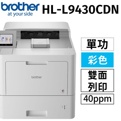 BROTHER 兄弟牌 HL-L9430CDN 企業級彩色雷射(單功)印表機