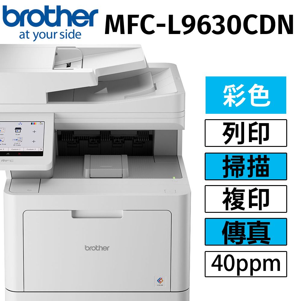 BROTHER 兄弟牌  MFC-L9630CDN 企業級彩色雷射多功能複合機