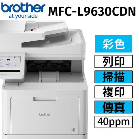 BROTHER 兄弟牌 MFC-L9630CDN 企業級彩色雷射多功能複合機