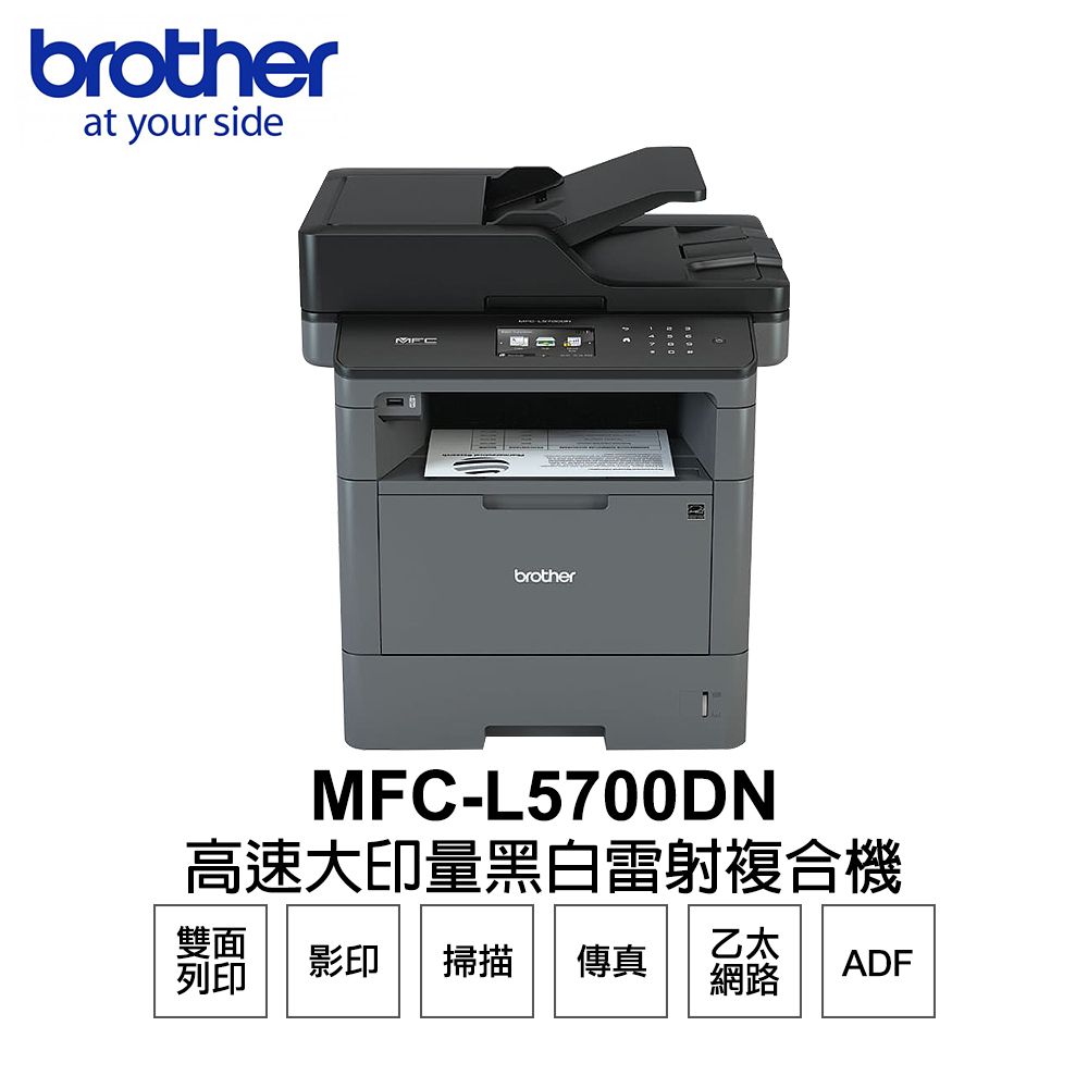 BROTHER 兄弟牌  MFC-L5700DN 高速大印量黑白雷射複合機