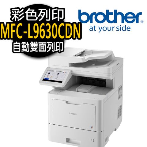 BROTHER 兄弟牌 MFC-L9630CDN 彩色雷射複合機