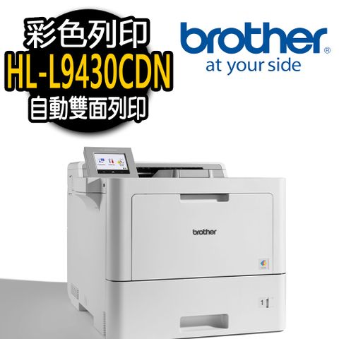 ◤企業級，加碼送空氣清淨機◢可免費到府安裝【Brother】HL-L9430CDN 彩色雷射印表機
