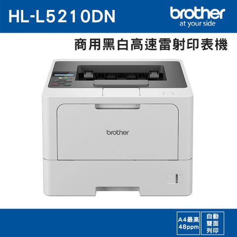 BROTHER 兄弟牌 HL-L5210DN 商用黑白高速雷射印表機