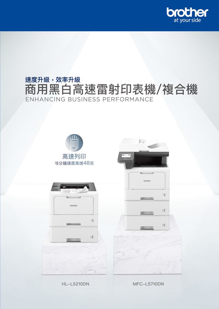 brotherat your side速度升級,效率升級商用黑白高速雷射印表機/複合機ENHANCING BUSINESS PERFORMANCE高速列印每分鐘速度高達48張brotherbrother21HL-L5210DNMFC-L5710DN