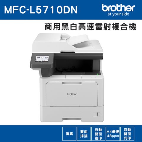 BROTHER 兄弟牌 MFC-L5710DN 商用黑白高速雷射複合機