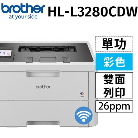 【2024新機上市】brother HL-L3280CDW 超值商務彩色雷射(單功)印表機