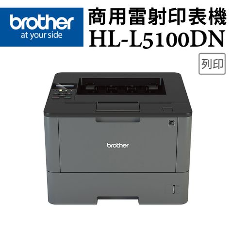 ◤原價19900元，限時殺↘◢【原廠公司貨】Brother HL-L5100DN 商用黑白雷射印表機