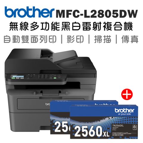 BROTHER 兄弟牌 MFC-L2805DW 無線雙面多功能雷射傳真複合機+二支TN-2560XL高容量碳粉匣