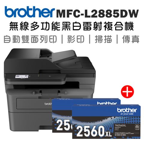 BROTHER 兄弟牌 MFC-L2885DW 無線雙面多功能雷射傳真複合機+二支TN-2560XL高容量碳粉匣