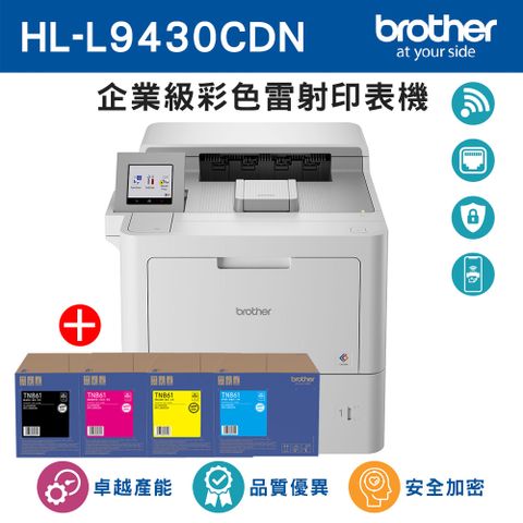 BROTHER 兄弟牌 HL-L9430CDN 企業級彩色雷射印表機+原廠碳粉TN-861BK/C/M/Y