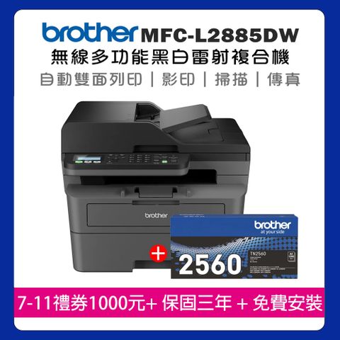 【機+1支原廠碳粉】Brother MFC-L2885DW 無線雙面多功能雷射傳真複合機+原廠碳粉TN-2560x1支