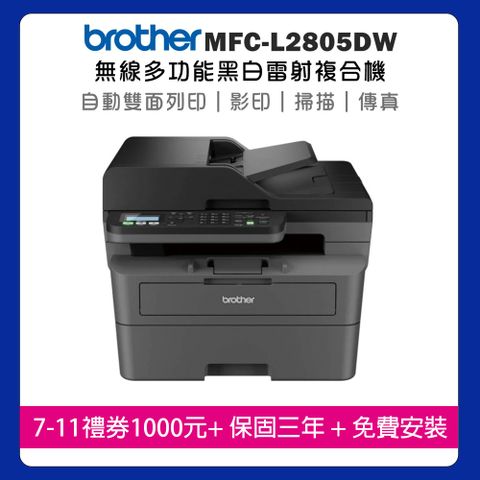Brother MFC-L2805DW 無線雙面多功能雷射傳真複合機