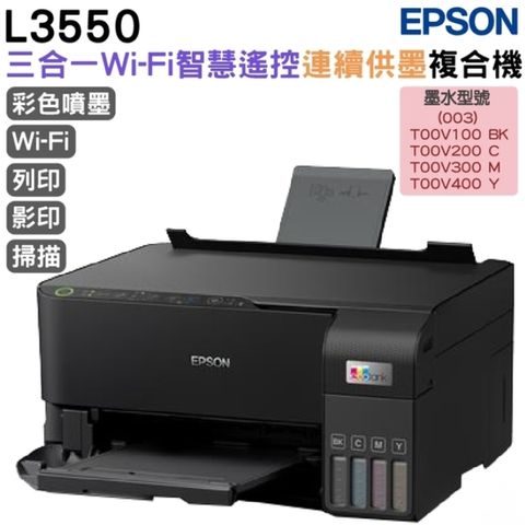 EPSON L3550 三合一Wi-Fi 智慧遙控連續供墨複合機 加購原廠耗材升級保固