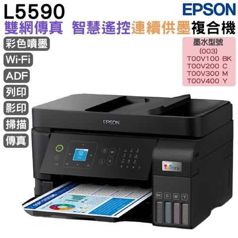 EPSON 愛普生 L5590 雙網傳真智慧遙控連續供墨複合機