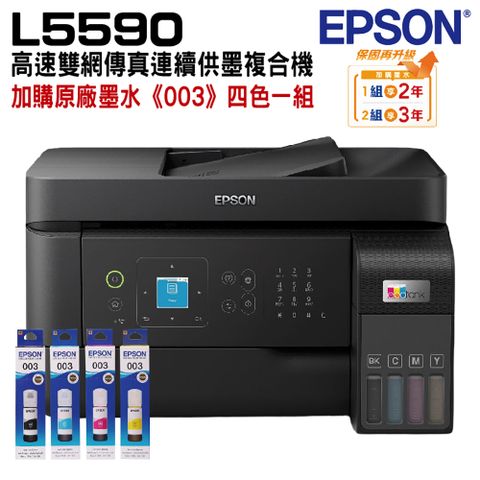 EPSON L5590 雙網傳真智慧遙控連續供墨複合機+加購墨水4色1組 升級2年保固