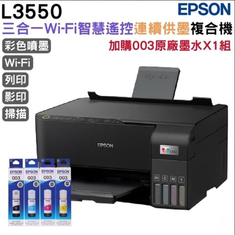 EPSON L3550 三合一Wi-Fi 智慧遙控連續供墨複合機+墨水4色1組 延長2年保固