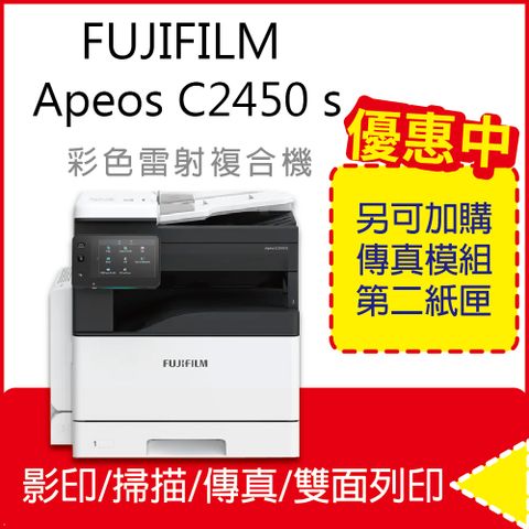 ★FUJIFILM Apeos C2450 S / C2450S A3 彩雷多功能複合機(取代SC2022)