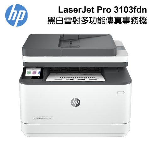 HP 惠普 LaserJet Pro 3103fdn 黑白雷射多功能傳真事務機 3G631A