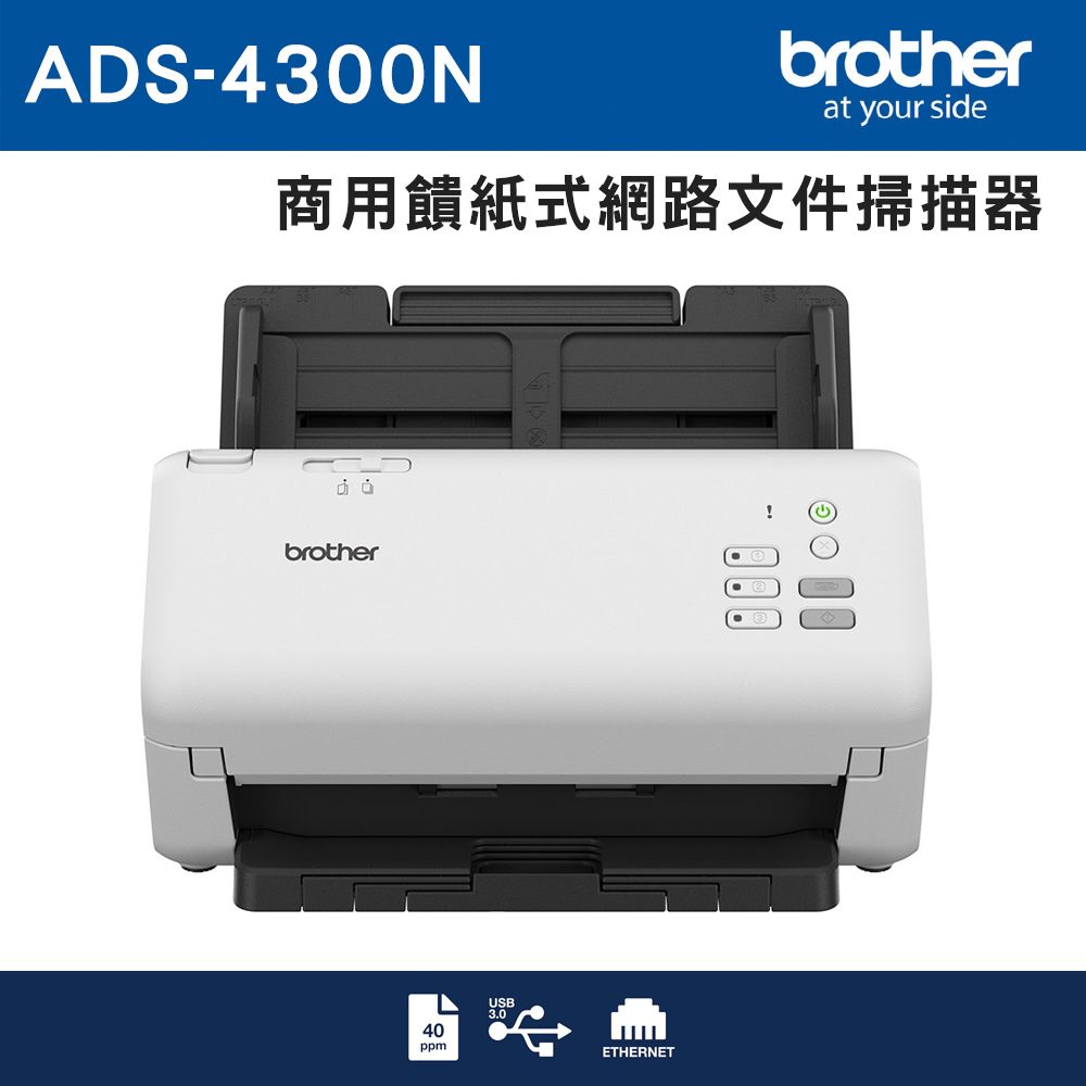 BROTHER 兄弟牌 	 ADS-4300N 商用饋紙式網路文件掃描器(3年保)