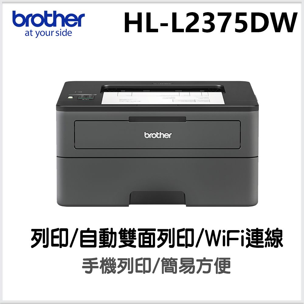 雙十超值加碼】brother HL-L2375DW 無線黑白雷射自動雙面印表機搭原廠