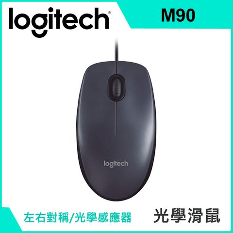 羅技 M90 光學滑鼠