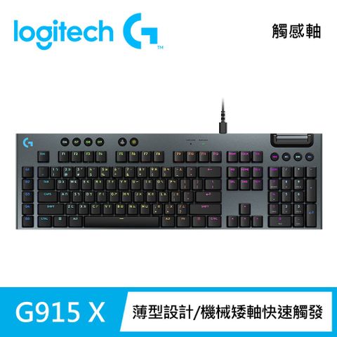 Logitech 羅技 G915 X RGB 有線遊戲鍵盤 觸感軸 黑色