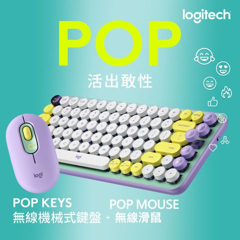 羅技 POP KEYS + POP MOUSE 潮流無線鍵鼠組(夢幻紫)