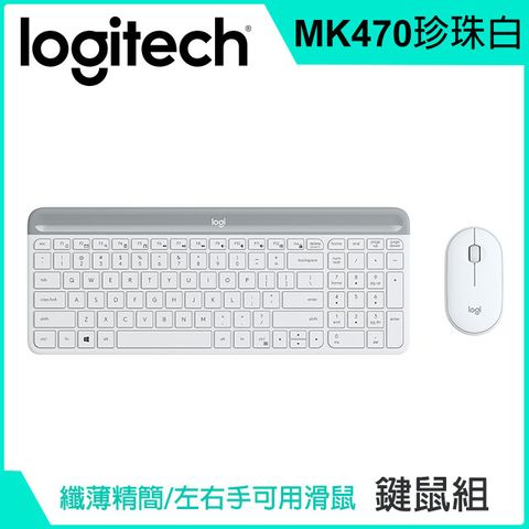 羅技 MK470 超薄無線鍵鼠組 - 珍珠白