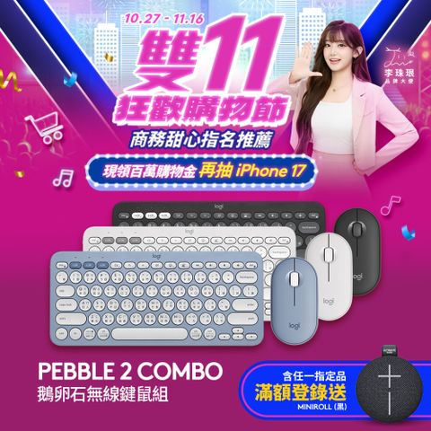 羅技 Pebble 2 Combo 無線藍牙鍵盤滑鼠組