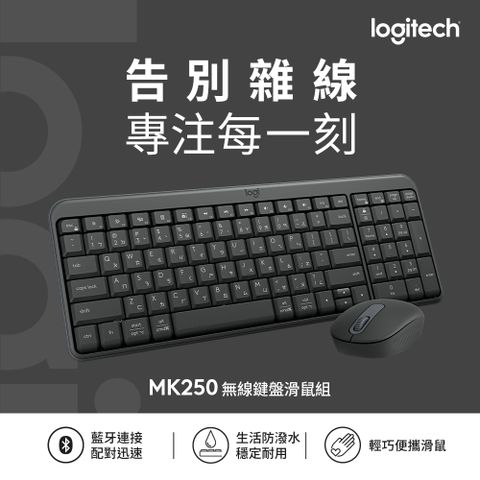 羅技 MK250 無線鍵盤滑鼠組