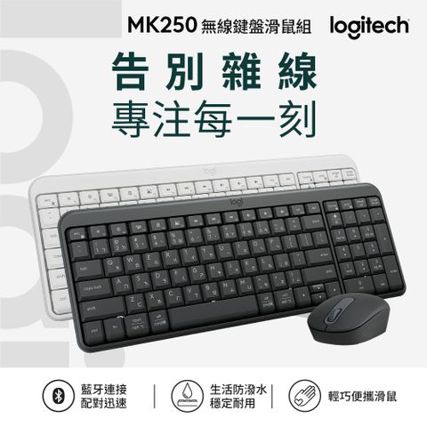 羅技 MK250 無線鍵盤滑鼠組