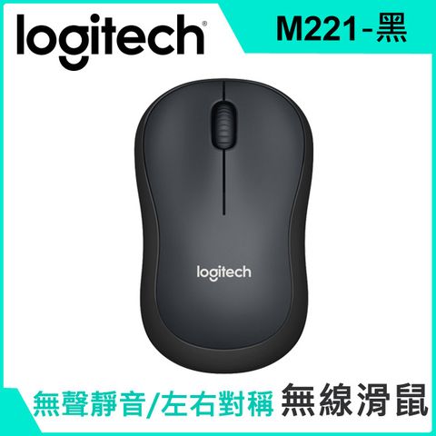 羅技 M221 靜音無線滑鼠-黑