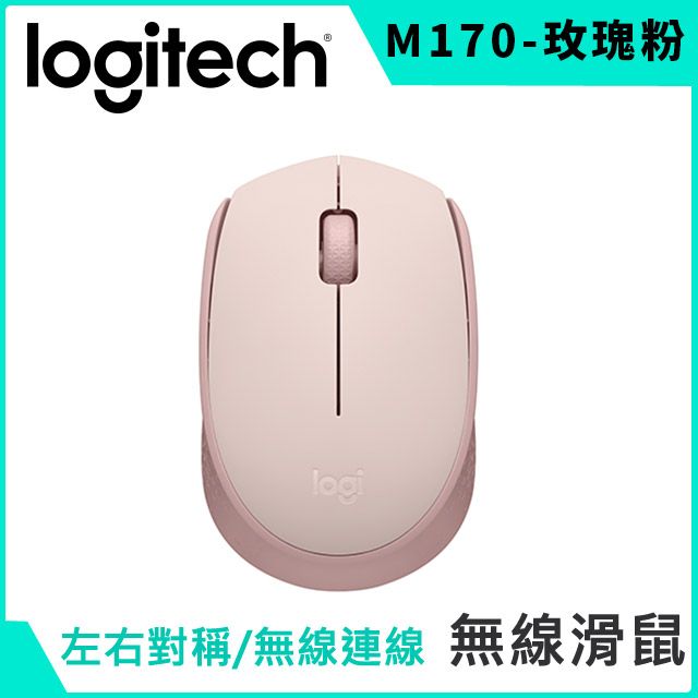 Logitech 羅技 M170 無線滑鼠-玫瑰粉