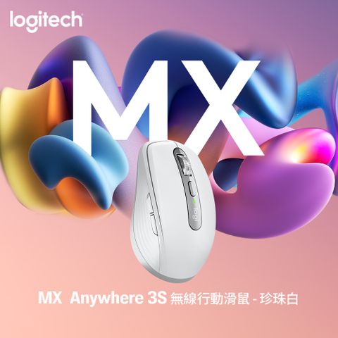 羅技 MX Anywhere 3S 無線行動滑鼠 - 珍珠白