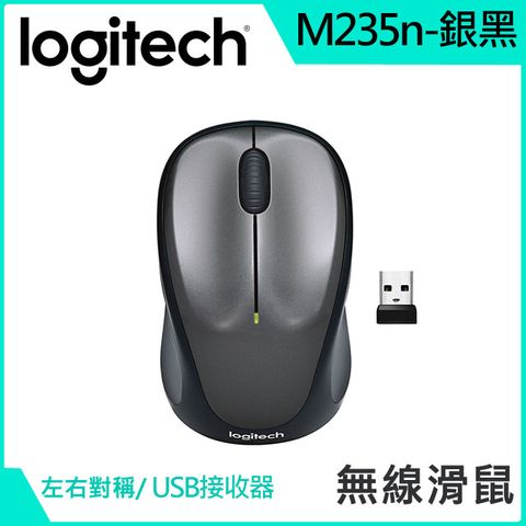 羅技 M235n 無線滑鼠 (New)  - 銀黑