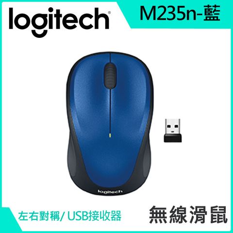 羅技 M235n無線滑鼠-藍