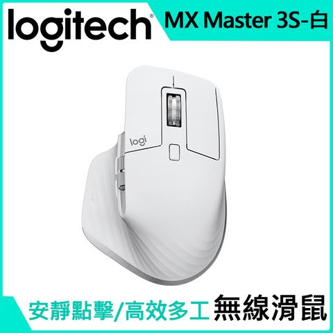 羅技 MX Master 3S 無線滑鼠 FOR MAC-珍珠白