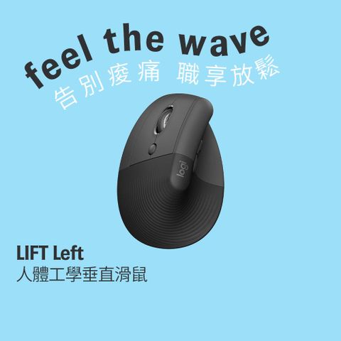 Logitech 羅技 獨家送《DHC》維他命B群 LIFT Left 人體工學垂直滑鼠左手版-石墨灰